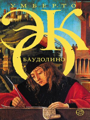 cover image of Баудолино